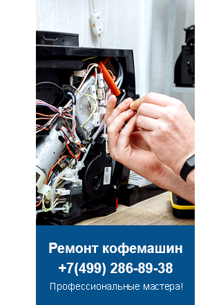 Ремонт кофемашин Tchibo
